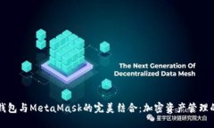 小狐钱包与MetaMask的完美结合：加密资产管理的未