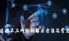 小狐钱包连接不上网络的解决方法及常见问题解