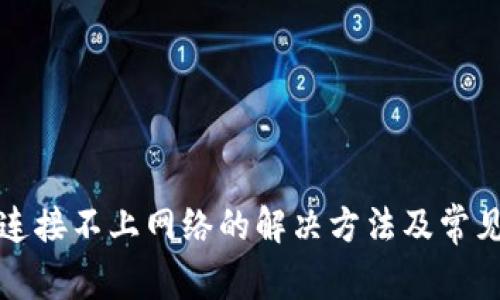 小狐钱包连接不上网络的解决方法及常见问题解析