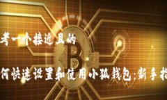 思考一个接近且的如何快速设置和使用小狐钱包