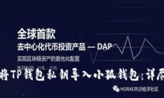 如何将TP钱包私钥导入小狐钱包：详尽指南