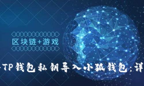 如何将TP钱包私钥导入小狐钱包：详尽指南