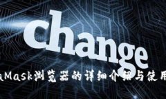 MetaMask浏览器的详细介绍与使用指南