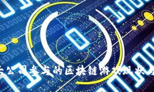 2023年大公司参与的区块链游戏现状与未来展望