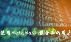 如何使用MetaMask：最全面的用户指南