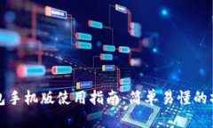 小狐钱包手机版使用指南：简单易懂的操作方法