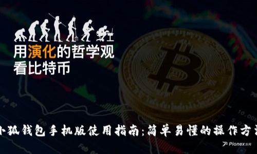 小狐钱包手机版使用指南：简单易懂的操作方法