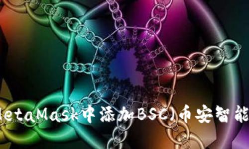 如何在MetaMask中添加BSC（币安智能链）指南