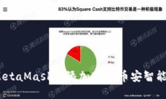如何在MetaMask中添加BSC（币安智能链）指南