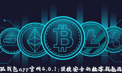 
小狐钱包app官网4.0.1：便捷安全的数字钱包选择