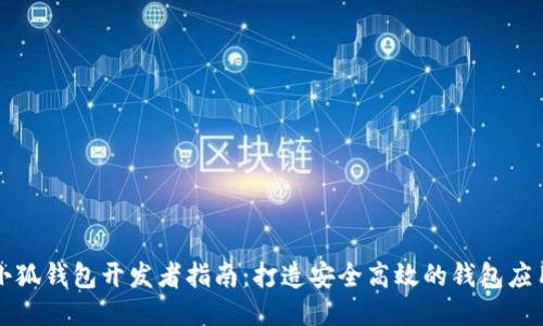 小狐钱包开发者指南：打造安全高效的钱包应用