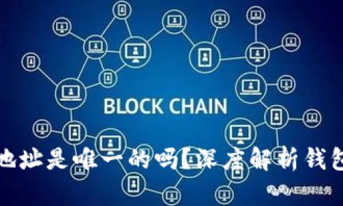 小狐钱包地址是唯一的吗？深度解析钱包地址特性