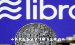 小狐钱包各版本详解与使用指南