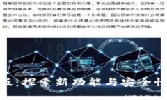 Metamask修改版：探索新功能与安全性提升的最佳选
