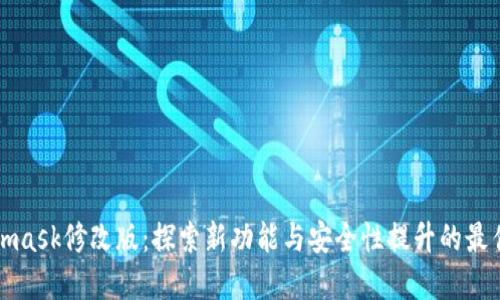Metamask修改版：探索新功能与安全性提升的最佳选择