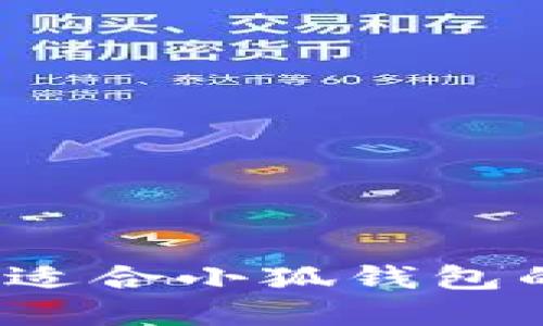 如何选择适合小狐钱包的区块链？