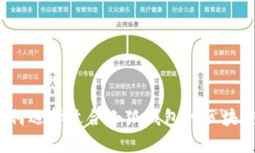 如何选择适合小狐钱包的区块链？