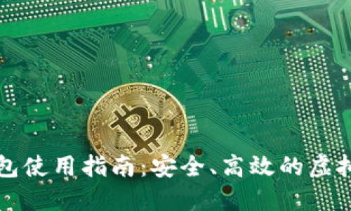 电脑端小狐钱包使用指南：安全、高效的虚拟货币管理工具