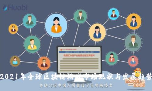 2021年全球区块链游戏市场现状与发展趋势