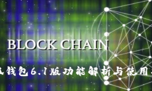 小狐钱包6.1版功能解析与使用指南