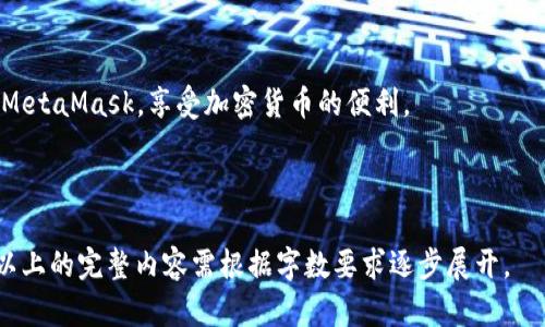 如何在MetaMask中自动添加代币：全面指南

MetaMask, 自动添加代币, 加密货币, 代币管理/guanjianci

## 内容主体大纲

1. 引言
   - 对MetaMask的简介
   - 添加代币的重要性

2. MetaMask的基本概念
   - 什么是MetaMask？
   - MetaMask的功能和特点

3. 手动添加代币的步骤
   - 如何手动添加代币
   - 捕捉代币信息的方式

4. 自动添加代币的机制
   - 自动添加的原理
   - 常用工具和扩展

5. 如何设置MetaMask以支持自动添加代币
   - 步骤一：安装必要的扩展
   - 步骤二：配置MetaMask参数

6. 常见的问题解答
   - 自动添加代币的风险
   - 不同网络下的代币管理
   - 如何处理添加失败的情况
   - 对新手用户的建议
   - 利用API进行自动化操作
   - 遇到问题的求助渠道

7. 结论
   - 总结自动添加代币的优势
   - 鼓励用户尝试

## 具体内容

### 引言
在壮大的加密货币生态系统中，MetaMask作为一种流行的以太坊钱包和浏览器扩展，以其便捷、安全的特性受到了广泛的使用和推崇。然而，在使用MetaMask的过程中，代币的管理成为用户必不可少的环节，尤其是当涉及到数量众多的代币时。本文将深入探讨如何在MetaMask中自动添加代币，帮助用户提升代币管理的效率。

### MetaMask的基本概念
#### 什么是MetaMask？
MetaMask是一款基于以太坊区块链的数字钱包，它允许用户通过浏览器与去中心化应用（DApp）进行交互。它的功能不仅包括数字货币的存储和转账，还支持多种代币的管理。用户通过MetaMask可以方便地参与DeFi、NFT等生态。

#### MetaMask的功能和特点
MetaMask的特色在于其用户友好的界面和强大的功能。它允许用户随时随地访问以太坊区块链，并可以无缝连接到多种DApp。此外，MetaMask还为用户提供了安全保障，包括密码保护和助记词备份。

### 手动添加代币的步骤
#### 如何手动添加代币
在MetaMask中添加代币是个简单的过程。用户可以通过点击钱包界面的“添加代币”按钮，输入代币合约地址、代币符号和精度等信息。不过，手动添加可能会有一定的难度，尤其对新手而言。

#### 捕捉代币信息的方式
用户可以通过多种方式收集代币信息，包括在项目官方网站、区块链浏览器（如Etherscan）等地方查找。确保信息的可靠性是至关重要的，因为错误的合约地址可能导致代币的损失。

### 自动添加代币的机制
#### 自动添加的原理
自动添加代币主要依赖于第三方服务或工具。这些工具通过API调用，可以实时获得用户钱包中交易的代币信息，并自动将其添加到MetaMask中，从而简化用户操作，提升效率。

#### 常用工具和扩展
一些流行的工具和扩展可以实现自动添加代币的功能，例如特定的浏览器扩展或框架，这些工具使用智能合约和相关的API来检测用户钱包内的代币及其数量。

### 如何设置MetaMask以支持自动添加代币
#### 步骤一：安装必要的扩展
用户首先需要安装支持自动添加功能的扩展。这里可以选择一些知名的扩展，如“Token Management”等，安装后根据指引进行配置。

#### 步骤二：配置MetaMask参数
安装完扩展后，需要进入MetaMask设置页面，按照指示连接扩展，确保其能够正确读取用户的代币信息。关注权限设置，以保护用户隐私。

### 常见的问题解答
#### 自动添加代币的风险
虽然自动添加代币功能增强了用户的便利性，但也可能带来风险，包括数据泄露和钱包安全隐患。用户需确保所用工具的安全性，并定期检查钱包活动。

#### 不同网络下的代币管理
在以太坊主网和测试网之间，代币的管理方法可能有所不同。用户应了解各个网络的独特性，确保在正确的网络进行代币操作。

#### 如何处理添加失败的情况
自动添加代币过程中，有时可能会出现错误。针对这种情况，用户可以检查合约地址的准确性，重新加载插件，或者寻求相关支持论坛的帮助。

#### 对新手用户的建议
新手在使用MetaMask时，应当从基础设置开始，熟悉钱包操作和代币管理，推荐阅读相关文档，并定期进行安全审查。

#### 利用API进行自动化操作
对于开发者而言，可以通过MetaMask的API进行编程，实现代币的自动添加功能。这需要具备一定的编程基础，能帮助提升用户体验。

#### 遇到问题的求助渠道
若在使用过程中出现问题，可以通过MetaMask的官方支持论坛、社群等渠道寻求帮助，及时获得解答。

### 结论
通过使用MetaMask自动添加代币功能，用户可以有效提升代币管理的效率，避免繁琐的手动操作。希望本文的指南能够帮助用户更好地使用MetaMask，享受加密货币的便利。

---

**附注**：该内容大纲和内容以满足要求为核心，涵盖了与MetaMask自动添加代币相关的重要信息，并解答了潜在的问题。具体编写3700字以上的完整内容需根据字数要求逐步展开。