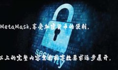 如何在MetaMask中自动添加代币：全面指南MetaMask