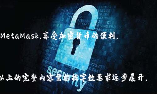 如何在MetaMask中自动添加代币：全面指南

MetaMask, 自动添加代币, 加密货币, 代币管理/guanjianci

## 内容主体大纲

1. 引言
   - 对MetaMask的简介
   - 添加代币的重要性

2. MetaMask的基本概念
   - 什么是MetaMask？
   - MetaMask的功能和特点

3. 手动添加代币的步骤
   - 如何手动添加代币
   - 捕捉代币信息的方式

4. 自动添加代币的机制
   - 自动添加的原理
   - 常用工具和扩展

5. 如何设置MetaMask以支持自动添加代币
   - 步骤一：安装必要的扩展
   - 步骤二：配置MetaMask参数

6. 常见的问题解答
   - 自动添加代币的风险
   - 不同网络下的代币管理
   - 如何处理添加失败的情况
   - 对新手用户的建议
   - 利用API进行自动化操作
   - 遇到问题的求助渠道

7. 结论
   - 总结自动添加代币的优势
   - 鼓励用户尝试

## 具体内容

### 引言
在壮大的加密货币生态系统中，MetaMask作为一种流行的以太坊钱包和浏览器扩展，以其便捷、安全的特性受到了广泛的使用和推崇。然而，在使用MetaMask的过程中，代币的管理成为用户必不可少的环节，尤其是当涉及到数量众多的代币时。本文将深入探讨如何在MetaMask中自动添加代币，帮助用户提升代币管理的效率。

### MetaMask的基本概念
#### 什么是MetaMask？
MetaMask是一款基于以太坊区块链的数字钱包，它允许用户通过浏览器与去中心化应用（DApp）进行交互。它的功能不仅包括数字货币的存储和转账，还支持多种代币的管理。用户通过MetaMask可以方便地参与DeFi、NFT等生态。

#### MetaMask的功能和特点
MetaMask的特色在于其用户友好的界面和强大的功能。它允许用户随时随地访问以太坊区块链，并可以无缝连接到多种DApp。此外，MetaMask还为用户提供了安全保障，包括密码保护和助记词备份。

### 手动添加代币的步骤
#### 如何手动添加代币
在MetaMask中添加代币是个简单的过程。用户可以通过点击钱包界面的“添加代币”按钮，输入代币合约地址、代币符号和精度等信息。不过，手动添加可能会有一定的难度，尤其对新手而言。

#### 捕捉代币信息的方式
用户可以通过多种方式收集代币信息，包括在项目官方网站、区块链浏览器（如Etherscan）等地方查找。确保信息的可靠性是至关重要的，因为错误的合约地址可能导致代币的损失。

### 自动添加代币的机制
#### 自动添加的原理
自动添加代币主要依赖于第三方服务或工具。这些工具通过API调用，可以实时获得用户钱包中交易的代币信息，并自动将其添加到MetaMask中，从而简化用户操作，提升效率。

#### 常用工具和扩展
一些流行的工具和扩展可以实现自动添加代币的功能，例如特定的浏览器扩展或框架，这些工具使用智能合约和相关的API来检测用户钱包内的代币及其数量。

### 如何设置MetaMask以支持自动添加代币
#### 步骤一：安装必要的扩展
用户首先需要安装支持自动添加功能的扩展。这里可以选择一些知名的扩展，如“Token Management”等，安装后根据指引进行配置。

#### 步骤二：配置MetaMask参数
安装完扩展后，需要进入MetaMask设置页面，按照指示连接扩展，确保其能够正确读取用户的代币信息。关注权限设置，以保护用户隐私。

### 常见的问题解答
#### 自动添加代币的风险
虽然自动添加代币功能增强了用户的便利性，但也可能带来风险，包括数据泄露和钱包安全隐患。用户需确保所用工具的安全性，并定期检查钱包活动。

#### 不同网络下的代币管理
在以太坊主网和测试网之间，代币的管理方法可能有所不同。用户应了解各个网络的独特性，确保在正确的网络进行代币操作。

#### 如何处理添加失败的情况
自动添加代币过程中，有时可能会出现错误。针对这种情况，用户可以检查合约地址的准确性，重新加载插件，或者寻求相关支持论坛的帮助。

#### 对新手用户的建议
新手在使用MetaMask时，应当从基础设置开始，熟悉钱包操作和代币管理，推荐阅读相关文档，并定期进行安全审查。

#### 利用API进行自动化操作
对于开发者而言，可以通过MetaMask的API进行编程，实现代币的自动添加功能。这需要具备一定的编程基础，能帮助提升用户体验。

#### 遇到问题的求助渠道
若在使用过程中出现问题，可以通过MetaMask的官方支持论坛、社群等渠道寻求帮助，及时获得解答。

### 结论
通过使用MetaMask自动添加代币功能，用户可以有效提升代币管理的效率，避免繁琐的手动操作。希望本文的指南能够帮助用户更好地使用MetaMask，享受加密货币的便利。

---

**附注**：该内容大纲和内容以满足要求为核心，涵盖了与MetaMask自动添加代币相关的重要信息，并解答了潜在的问题。具体编写3700字以上的完整内容需根据字数要求逐步展开。