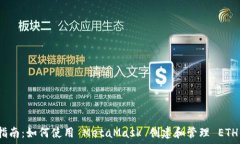   全面指南：如何使用 MetaMask 创建和管理 ETH 钱包