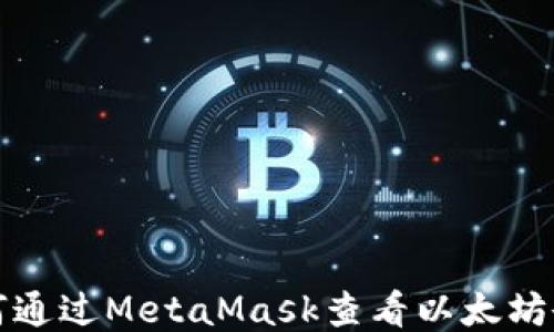 
如何通过MetaMask查看以太坊余额