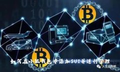 如何在小狐钱包中添加SUI并进行管理