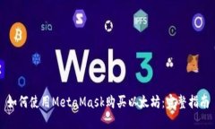 如何使用MetaMask购买以太坊：完整指南