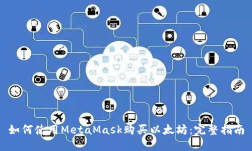 如何使用MetaMask购买以太坊：完整指南