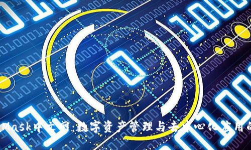 MetaMask中文网：数字资产管理与去中心化应用的桥梁