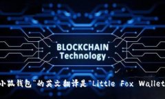 “小狐钱包”的英文翻译是“Little Fox Wallet”。