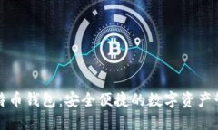 小狐比特币钱包：安全便捷的数字资产管理工具