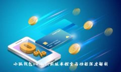 小狐钱包v4.0.1：新版本探索与功能深度解析
