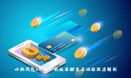 小狐钱包v4.0.1：新版本探索与功能深度解析