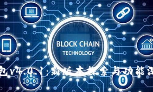 小狐钱包v4.0.1：新版本探索与功能深度解析