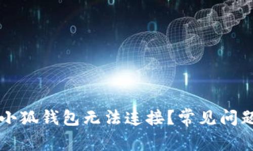 为什么我的小狐钱包无法连接？常见问题及解决方案