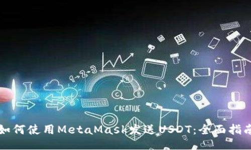 如何使用MetaMask发送USDT：全面指南