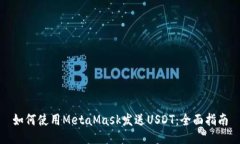 如何使用MetaMask发送USDT：全面指南
