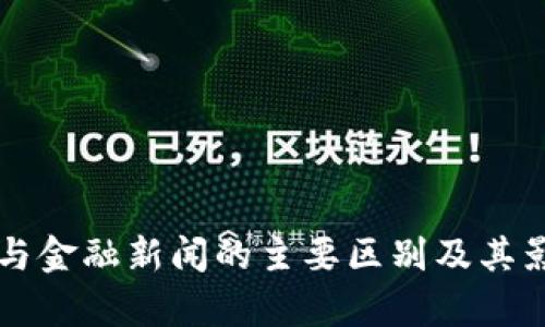 区块链与金融新闻的主要区别及其影响分析