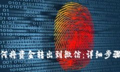 小狐钱包如何将资金转出到微信：详细步骤与注