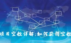 MetaMask项目空投详解：如何获得空投机会和技巧