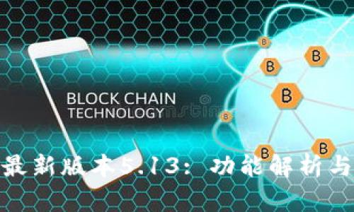 小狐钱包最新版本5.13: 功能解析与使用体验