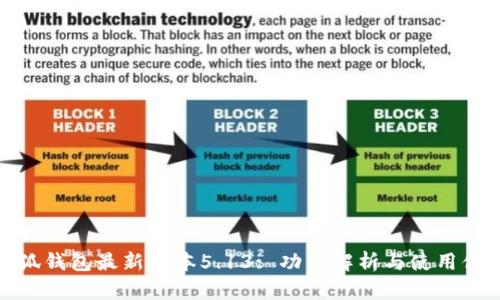 小狐钱包最新版本5.13: 功能解析与使用体验