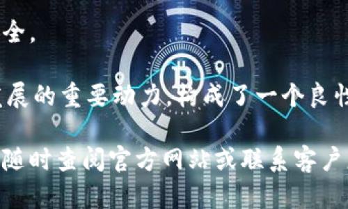   小狐钱包官方最新版本更新与使用指南 / 

 guanjianci 小狐钱包, 官方最新版本, 钱包更新, 数字货币 /guanjianci 

### 内容主体大纲

1. **小狐钱包简介**
   - 小狐钱包的背景
   - 功能介绍
   - 用户群体

2. **小狐钱包的官方最新版本**
   - 最新版本的发布信息
   - 更新内容与新特性
   - 版本下载方式

3. **如何更新小狐钱包**
   - 更新操作步骤
   - 注意事项
   - 更新后的新功能使用指南

4. **小狐钱包的优势**
   - 安全性分析
   - 交易便捷性
   - 用户体验

5. **常见问题解答**
   - 小狐钱包的常见问题
   - 注意事项

6. **未来发展与用户反馈**
   - 用户反馈的综合分析
   - 小狐钱包的未来展望

### 内容

#### 小狐钱包简介

小狐钱包是一款专注于数字货币管理和交易的手机应用程序。它提供了一个安全、快捷、方便的平台，使用户能够存储、管理和交易多种数字货币。小狐钱包不仅仅是一个简单的钱包，更是一个集成了多种功能的金融工具，旨在为用户提供全方位的数字货币服务。

小狐钱包的背景可以追溯到数字货币的兴起，随着比特币等加密货币的崛起，全球越来越多的人开始关注数字资产的投资和交易。在这种背景下，小狐钱包应运而生，提供了一个安全、易用的数字资产管理工具。

小狐钱包的功能丰富，除了基本的数字货币存储和转账功能外，还包括实时行情查询、交易记录查询、多币种支持、资产兑换等。它通过直观的用户界面和友好的交互设计，吸引了大量用户。

#### 小狐钱包的官方最新版本

小狐钱包的官方最新版本定期发布，以应对市场的变化和用户需求的增加。最新版本的发布信息通常会通过官方网站、社交媒体和其他渠道通知用户。

每一个版本更新都可能包含众多新特性和改善内容，例如：提升了交易速度、增强了安全性、增加了对新币种的支持等。用户在官网或应用商店中可以找到最新版本的相关信息。

用户可以通过小狐钱包的官方网站或主流应用商店下载最新版本。下载过程中要确保来源正规，以防止遭遇安全隐患。

#### 如何更新小狐钱包

更新小狐钱包的步骤很简单。首先，用户可以进入应用商店，搜索“小狐钱包”，查看是否有更新提示。如果有，则可以选择“更新”按钮。对于安卓版用户，可以在设置中选择“关于”选项，检查更新。

在更新小狐钱包时，有一些注意事项需要牢记。首先，确保你的设备有足够的存储空间，其次，建议在Wi-Fi环境下进行下载，以免产生流量费用。此外，更新前最好备份相关数据，以防万一。

在成功更新后，用户可以体验到新功能的使用，包括更美观的界面、更高效的交易处理速度等。通常在更新公告中会详细解释新功能的使用方法。

#### 小狐钱包的优势

小狐钱包的安全性一直是用户关注的焦点。它通过多重身份验证、高级加密技术等来保护用户的资产安全。用户的私钥安全存储在本地，避免了网络攻击的风险。

交易便捷性方面，小狐钱包支持极速转账，不论是朋友之间的转账还是交易所提现，都能在短时间内完成，让用户体验更畅快的交易流程。结合其优良的界面设计，用户操作简单，易于上手。

关于用户体验，小狐钱包不断界面和功能，以适应用户的需求。通过用户反馈，开发团队对功能进行迭代，确保用户获取到最佳使用体验。

#### 常见问题解答

关于小狐钱包的常见问题有：如何找回丢失的密码？怀疑账户被盗如何处理？钱包是否安全？是否能支持更多币种？使用中遇到技术问题怎么办？

如果用户遗忘了密码，可以通过邮箱或手机号码进行找回。若怀疑账户被盗，应立即更改密码并联系官方客服。钱包安全性方面，小狐钱包使用行业标准加密技术加以保护。

小狐钱包会定期更新，支持新币种。如果遇到技术问题，用户可以查看常见问题解答或者直接联系官方客服寻求支持。

#### 未来发展与用户反馈

小狐钱包未来的发展方向将着重于用户反馈，经过一个阶段的使用后，用户对其功能和操作体验都提出了宝贵的意见。这些反馈成为产品迭代的重要依据，让小狐钱包能更好地满足市场需求。

在未来，小狐钱包的目标是不断扩展支持的币种，并用户体验。例如，用户希望小狐钱包能提供更多的交易工具和数据分析功能，以帮助他们进行更好的投资决策。

总的来说，小狐钱包在未来将继续致力于提高安全性和用户体验，以成为数字货币管理领域的佼佼者。

### 相关问题细分

1. 小狐钱包的安全性如何保障？
2. 如何有效地使用小狐钱包进行交易？
3. 小狐钱包支持哪些数字货币？
4. 如何处理小狐钱包中的交易失败问题？
5. 小狐钱包的客户服务支持都有哪些？
6. 如何参与小狐钱包的社区活动？

### 问题详细介绍

#### 1. 小狐钱包的安全性如何保障？
小狐钱包的安全措施包括多重身份验证、私钥本地存储、交易加密等。通过这些技术，用户的资产得到了有效保护。使用多重身份验证意味着即使有人获取了账户密码，也无法轻易进入账户。私钥的本地存储使得用户资产在网络攻击时也能减少风险，而交易加密则确保了交易过程的安全。

此外，小狐钱包会定期进行系统更新与安全审计，以防止潜在的安全漏洞。用户的反馈也是安全管理的重要依据。通过不断迭代更新，小狐钱包能够及时修补漏洞，最大程度上保障用户资产的安全。

最后，用户在使用小狐钱包时，也需要自身保持警惕，不随便下载不明的链接以及不轻易透露账户的相关信息，这样能够在用户层面进一步加强账户的安全性。

#### 2. 如何有效地使用小狐钱包进行交易？
使用小狐钱包进行交易时，首先需要确保钱包已正确设置，包括密码和验证信息。开启双重身份验证，以进一步增强账户的安全性。

进行交易时，建议仔细检查对方的地址。在输入交易金额和地址后，再次确认，避免因输入错误导致资产损失。交易时可选择较低的手续费选项，以减少交易成本。此外，小狐钱包提供实时交易记录，用户可以随时查看历史交易，保持透明。

同时，还应关注市场行情变化，选择合适的时机进行交易。小狐钱包会提供实时行情展示，助力用户做出理性的决策。总之，熟悉功能、保持谨慎以及利用实时信息，是有效使用小狐钱包进行交易的关键。

#### 3. 小狐钱包支持哪些数字货币？
小狐钱包支持多种数字货币，包括但不限于比特币、以太坊、瑞波币等主流数字货币。随着市场的动态变化，小狐钱包会不断更新，以纳入新兴的数字资产。

在添加支持的新币种时，小狐钱包会进行尽职调查，确保所支持资产的安全性和稳定性。对于用户而言，这是获得多样化投资选择的机会。

用户可以在小狐钱包内随时查看支持的所有币种及其市场表现，便于他们制定投资策略。但需注意的是，用户在选择投资的数字货币时，应评估市场风险，以保护自身资产不受损失。

#### 4. 如何处理小狐钱包中的交易失败问题？
交易失败可能由多种原因导致，包括网络不稳定、发送的gas费用不足、交易对象地址错误等。遇到交易失败，用户应首先查看系统提示，了解失败原因。

如果是由于网络问题，建议检查网络连接，并稍后重试。对于gas费用不足，可以适当提高交易费用来加快确认时间。而如果地址错误，需联系对方以确认地址信息。

用户在使用小狐钱包过程中，注意保持交易记录，有助于遇到问题时进行排查。同时，联系客服咨询，获取针对性帮助，也是解决交易问题的重要途径。总之，快速反馈和处理，能帮助用户降低损失。

#### 5. 小狐钱包的客户服务支持都有哪些？
小狐钱包的客户服务支持主要包括在线客服系统、常见问题解答、用户反馈渠道等。用户可以通过官方网站找到客服区域，快速获取帮助信息。

在遇到技术问题或账户问题时，用户可以提交工单，客服团队会在一定时间内给予回复。此外，小狐钱包还开设了社区论坛，用户可以在上面交流使用体验和问题，获取其他用户的帮助。

对于用户反馈，小狐钱包重视每一条反馈信息，并会根据反馈服务和产品。通过这样的互动，用户不仅能够及时解决问题，也能感受到品牌的关怀和责任。

#### 6. 如何参与小狐钱包的社区活动？
小狐钱包非常重视社区建设，定期会开展各种活动，包括用户答谢、推广活动、线上线下交流等。用户可以通过其官网、社交媒体等平台了解活动信息。

参与活动通常需要注册账户，并按照活动规则进行操作。有些活动可能涉及到用户的投资行为，用户应对此保持信息的透明和安全。

通过参与社区活动，用户不仅能获得奖励，提升资产，也能与其他用户交流经验，扩大视野。同时，用户的参与反馈也是小狐钱包发展的重要动力，构成了一个良性的社区生态。

通过以上的内容以及详细问题的解答，相信您对小狐钱包的最新版本及使用情况有了更深入的了解。如果您还有其他疑问，可以随时查阅官方网站或联系客户服务。