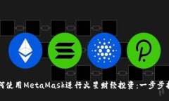 如何使用MetaMask进行火星财经投资：一步步指南