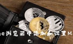 如何在Chrome浏览器中添加和设置MetaMask插件