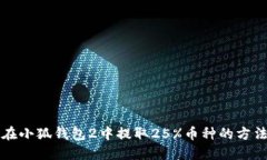 如何在小狐钱包2中提取25%币种的方法指南